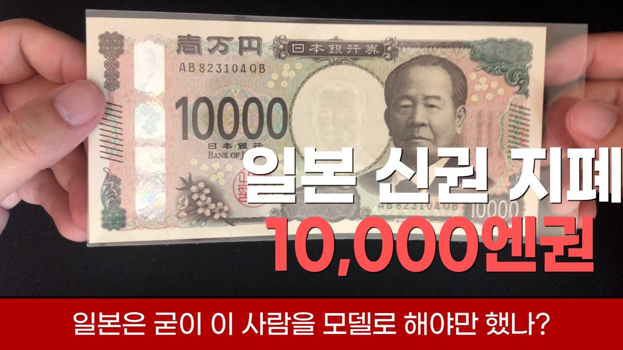 일본 신권지폐 10,000엔권 리뷰 - 일본은 굳이 이사람을 모델로 했어야 했나?