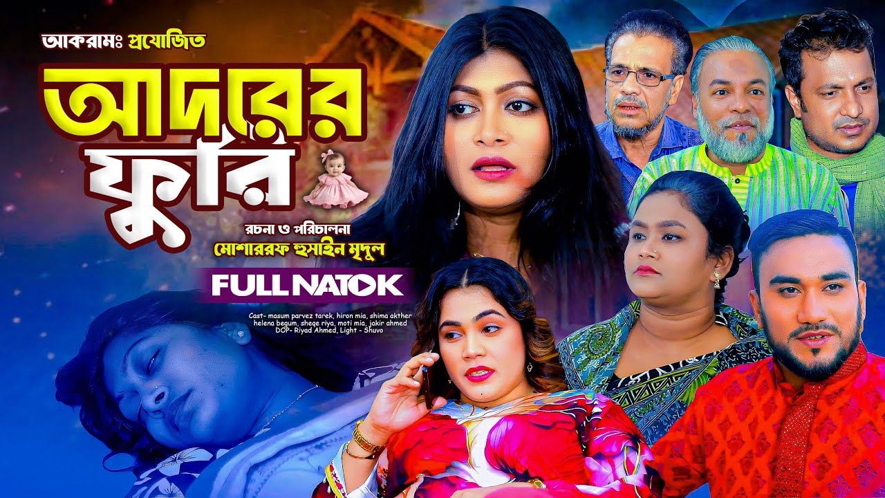 SYLHETI NATOK || আদরের ফুরি || ADORER FURI || NEWO NATOK 2026