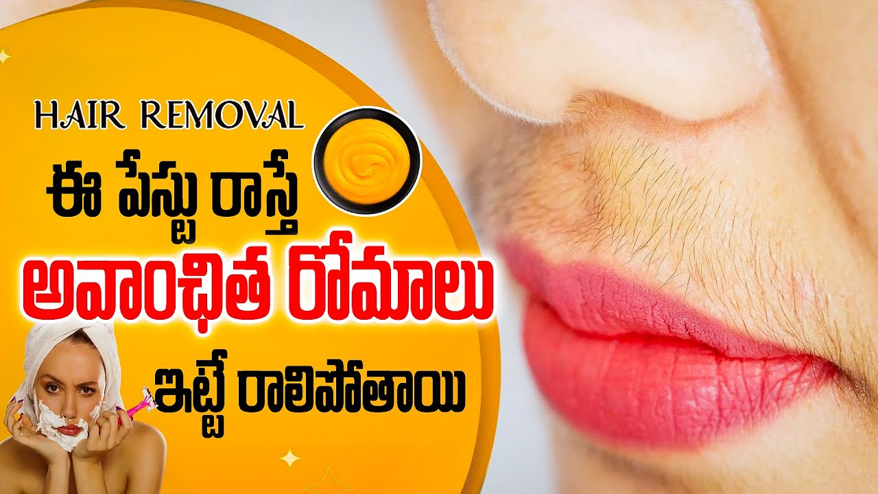 అవాంఛిత రోమాలకు ఇంటివైద్యం | Natural Facial Hair Remover | Reduces Unwanted Hair | Get Smooth Skin