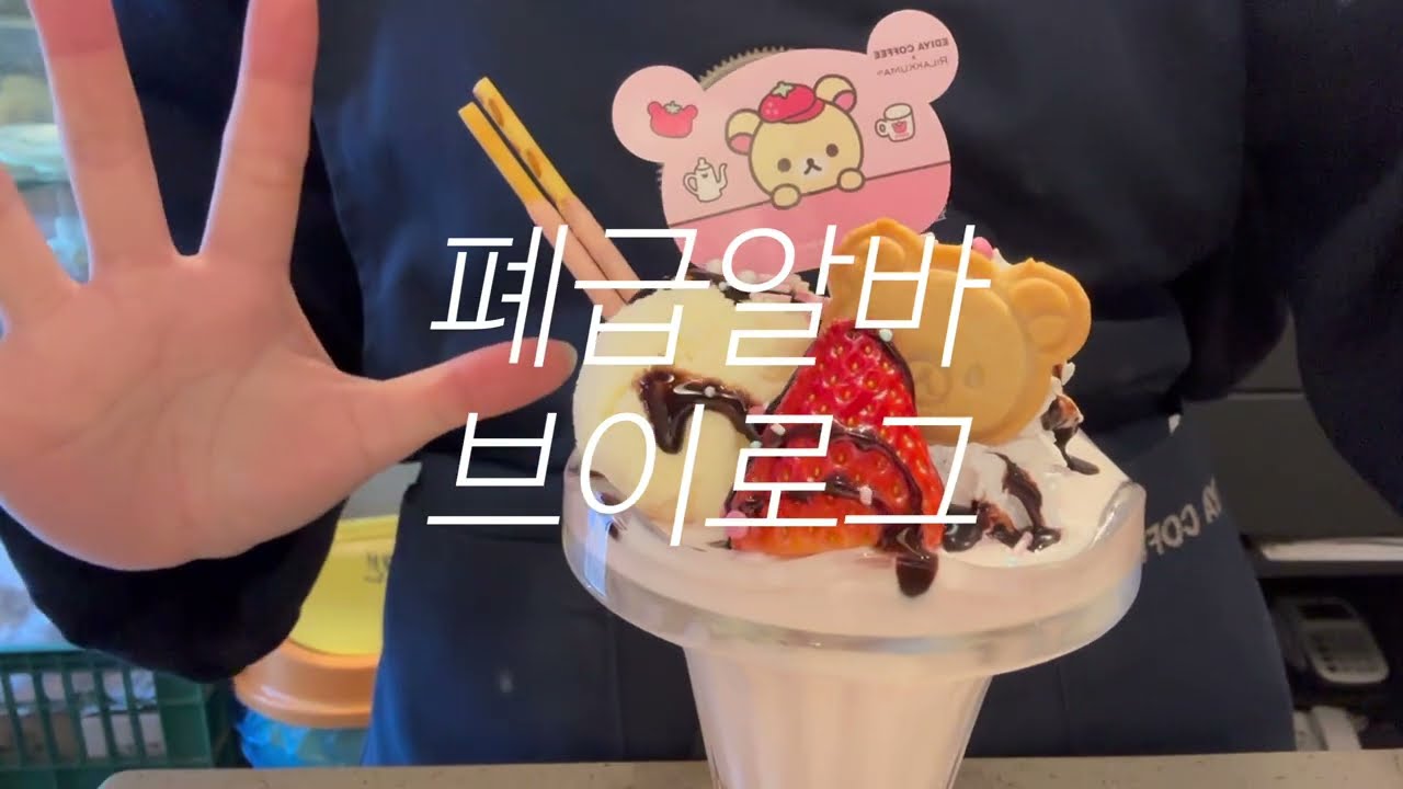 알바생 미쳤네 (카페 알바 브이로그)