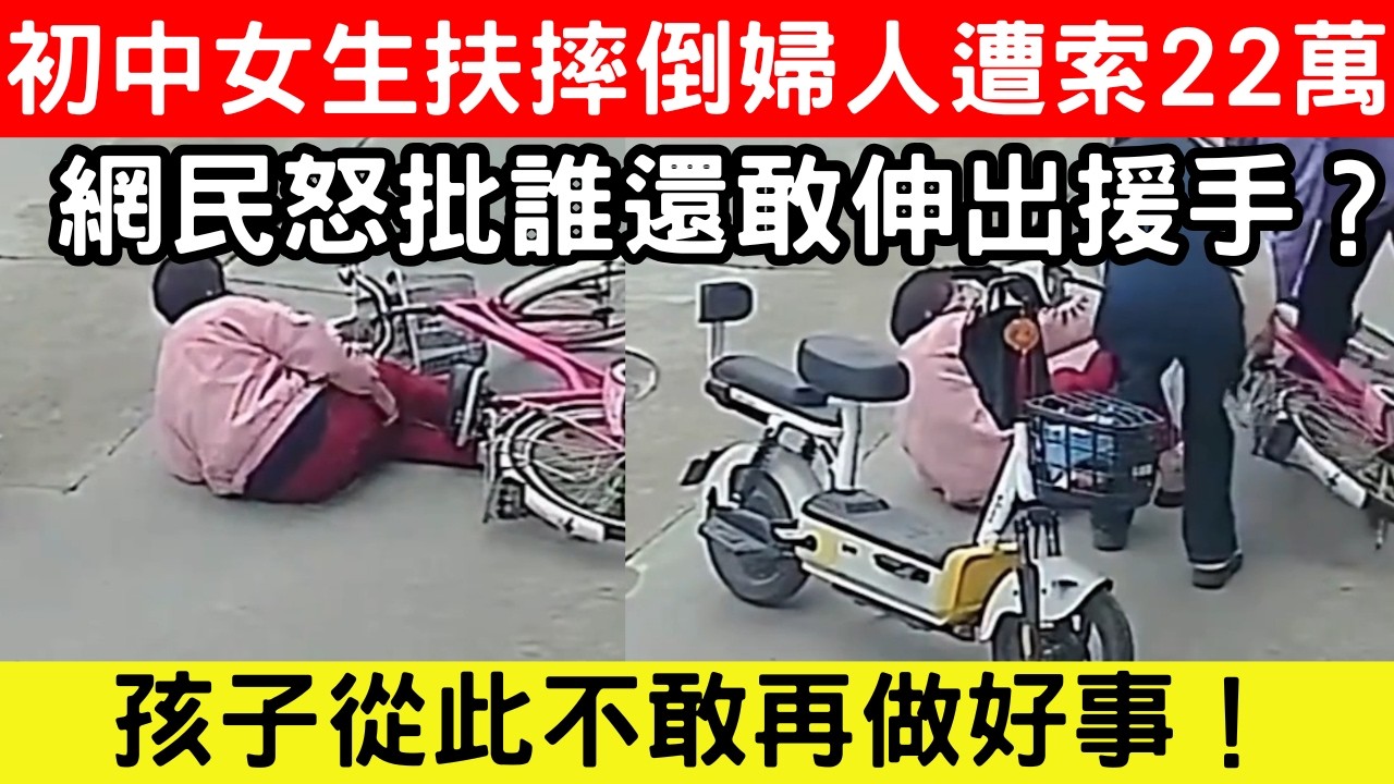 🔴好心扶人反被索賠？初中女生扶摔倒婦人遭索22萬！家長痛心孩子從此不敢再做好事！｜CC字幕｜Podcast｜日更頻道 #東張西望 #何太 #何伯 #李龍基