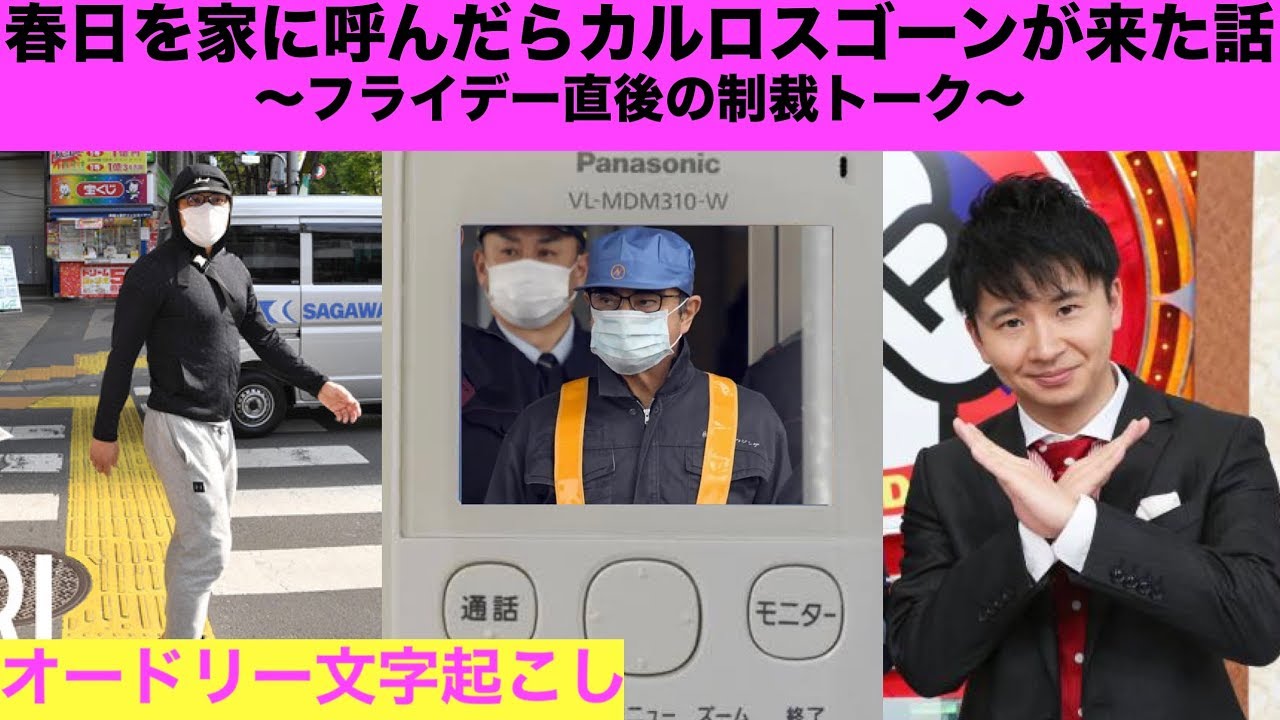 フライデーを撮られた春日に激怒し鉄拳制裁する若林！！！【オードリー文字起こし】