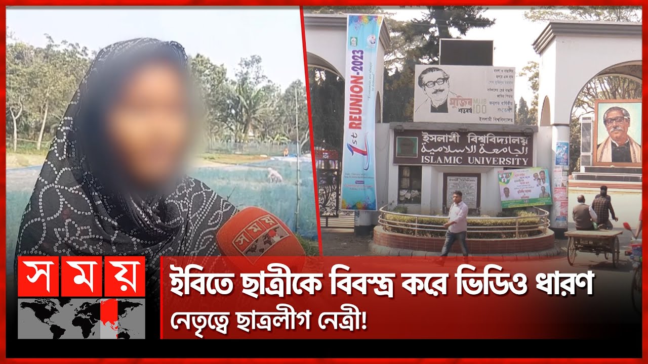 ইবিতে ছাত্রী নির্যাতনের ঘটনায় ৫ সদস্যের তদন্ত কমিটি! | Kushtia Islamic University | Somoy National