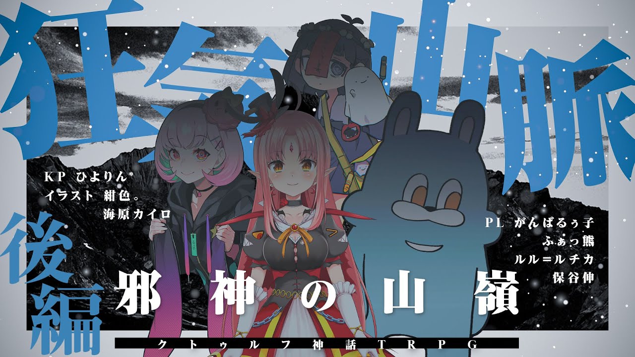【クトゥルフ神話TRPG】狂気山脈〜邪神の山嶺〜/後編 PL：ふぁっ熊、ルル=ルチカ、保谷伸、がんばるぅ子【#ほたるるぅくま山脈】