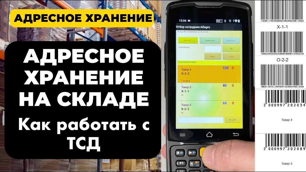Адресное хранение на складе в 1С с помощью ТСД