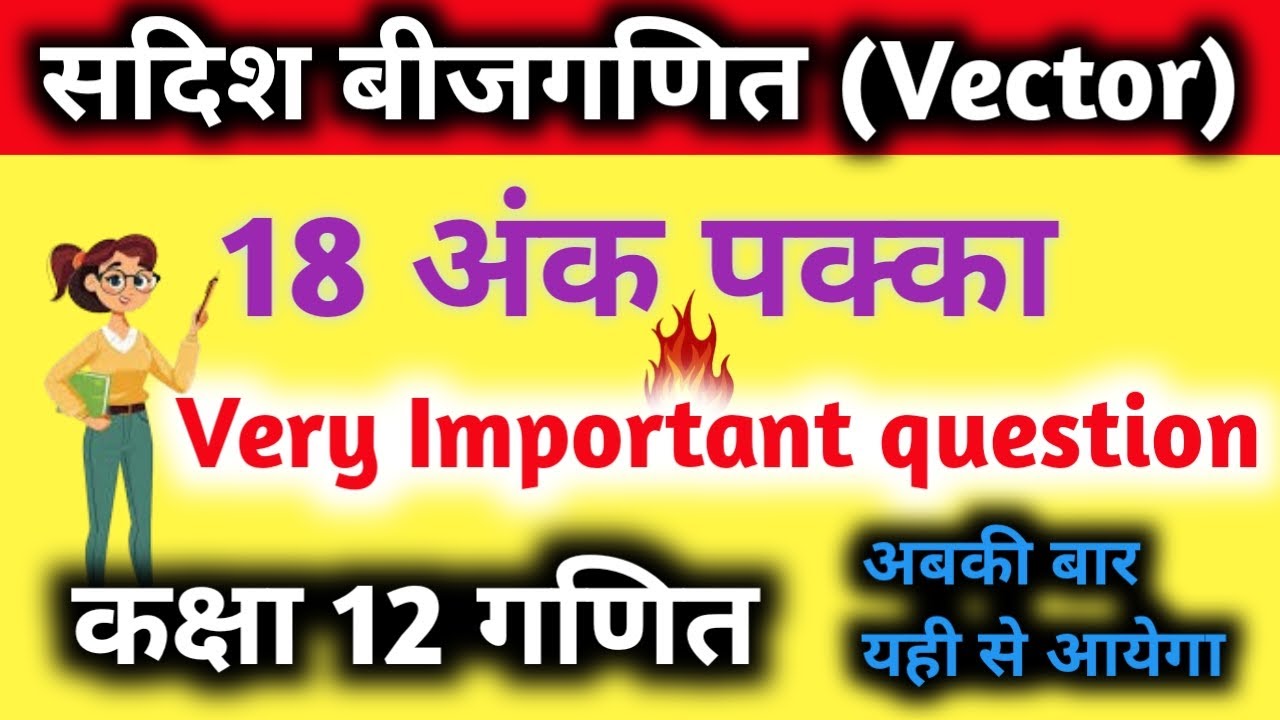 कक्षा 12 सदिश बीजगणित important questions || vector algebra class 12 important questions