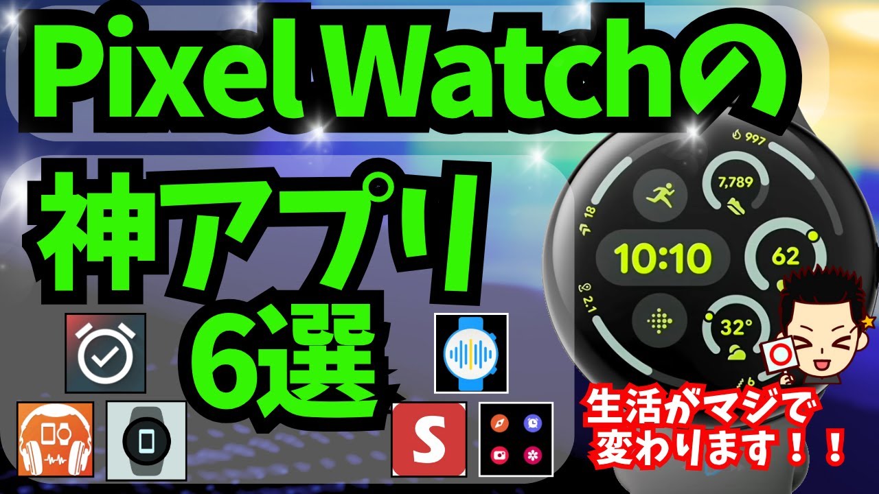 【絶対使え】Pixel Watchでおすすめな超便利アプリ 6選（ピクセルウォッチ/WearOS対応Androidスマートウォッチでも）