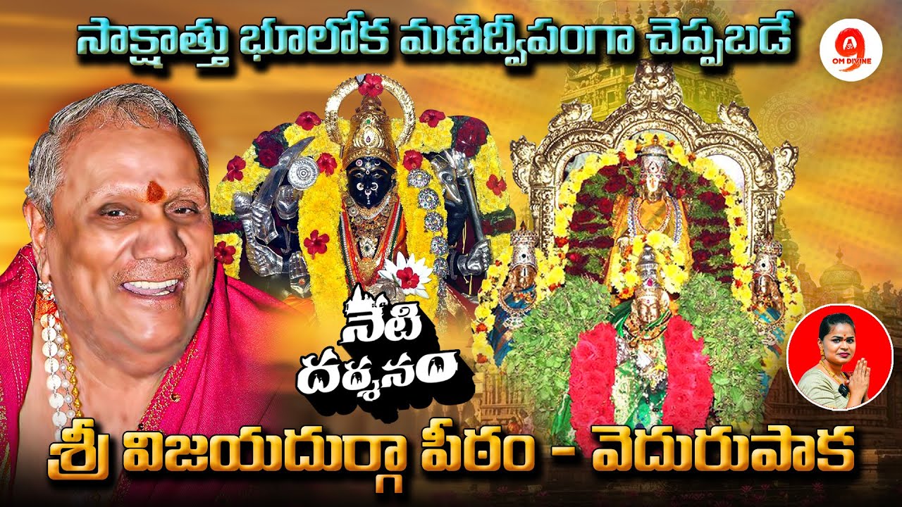 నేటి  దర్శనం - వెదురుపాక శ్రీ విజయదుర్గా పీఠం | Sri Vijaya Durga Peetam, Vedurupaka | Om Divine9 |