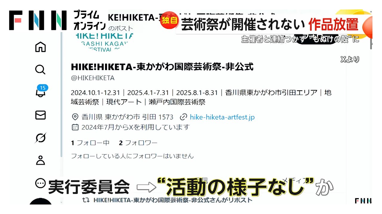 芸術祭開催されずアート作品放置　主催者と連絡つかず…HPで「県文化振興課と連携」記載も事実なし　香川・東かがわ市