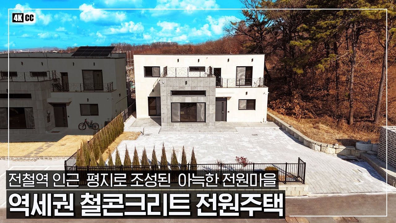 전철 가까운 역세권 + 튼튼한 철근콘크리트 전원주택입니다ㆍ완전 평지에 네모 반듯 깔끔한 마당, 알차게 구성된 실내 구조가 돋보이는 복층 단독주택-(이천시 부발읍 죽당리 타운하우스)