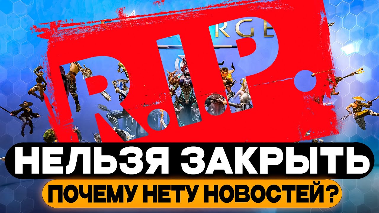 SKYFORGE ЗАКРЫВАЮТ? - ЧТО ПРОИСХОДИТ? - ПОЧЕМУ НЕТ НОВОСТЕЙ?