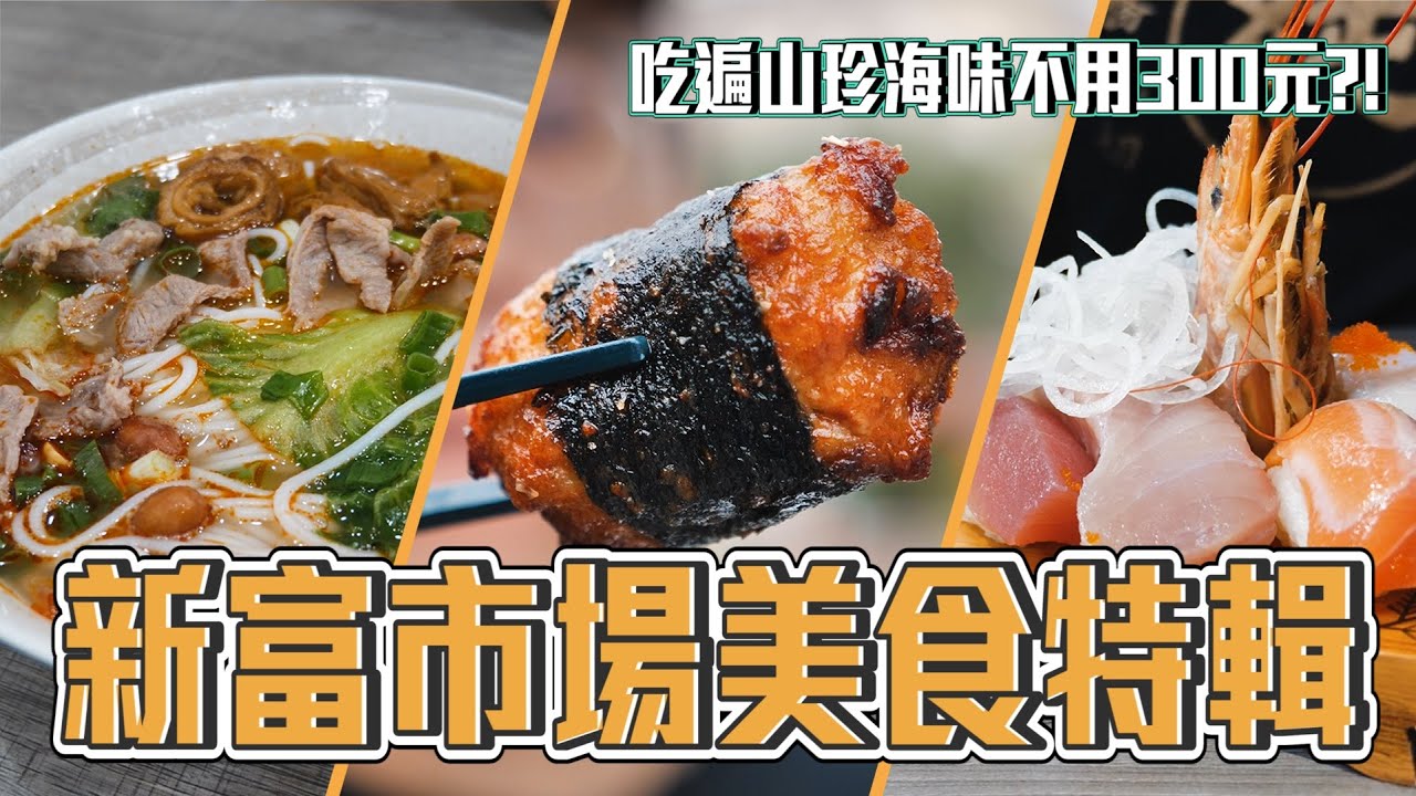 台北 100年三水街新富市場 早餐要吃咖哩飯 超豐盛握壽司 國宴魚丸店 60年的阿嬤鹹蛤仔 螺螄粉好香｜香老闆 Hello Mr. Sean