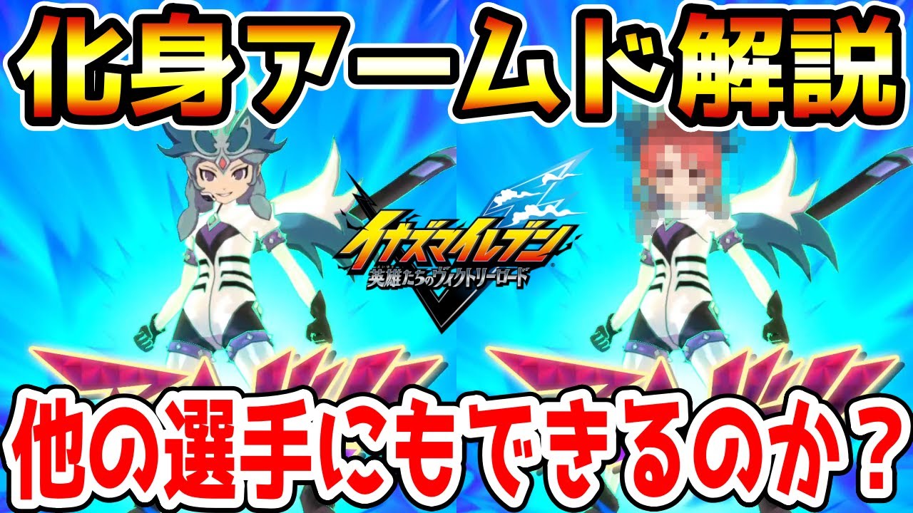 【イナイレV】今さら聞けない化身アームドについて！他の選手にもアームドはできるのか？【イナズマイレブン英雄たちのヴィクトリーロード】
