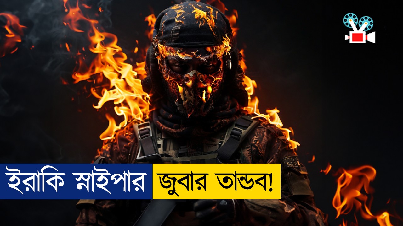 ভয়ঙ্কর ইরাকি স্নাইপারের কাছে মাফ চাইলো আমেরিকান স্নাইপার | Movie Explained In Bangla