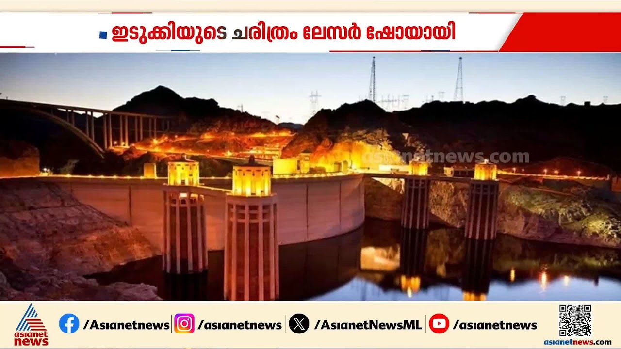 ഇടുക്കി അണക്കെട്ടിൻ്റെ ചരിത്രം ലേസർ ഷോയിലൂടെ; പ്രാരംഭ പ്രവർത്തനങ്ങൾ തുടങ്ങി | Idukki Dam
