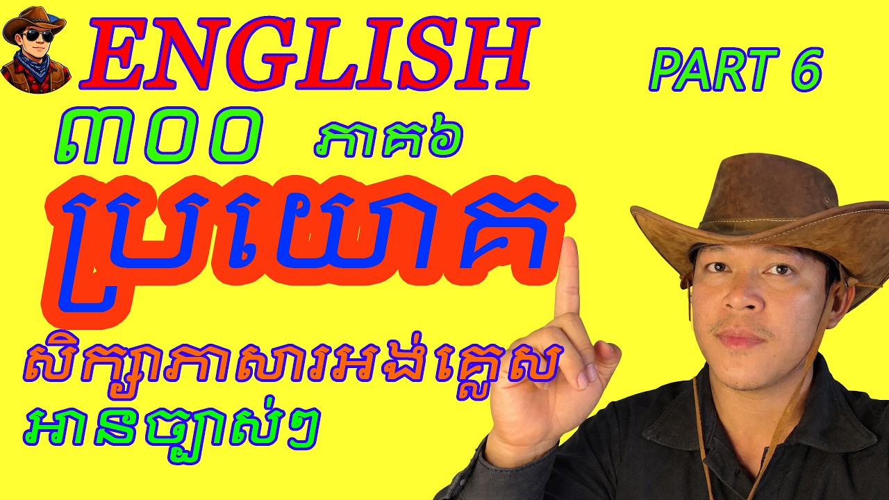 300 Daily English Sentences Part ​6​​​ | 300 ប្រយោគភាសាអង់គ្លេសប្រើប្រចាំថ្ងៃ ភាគ ៦