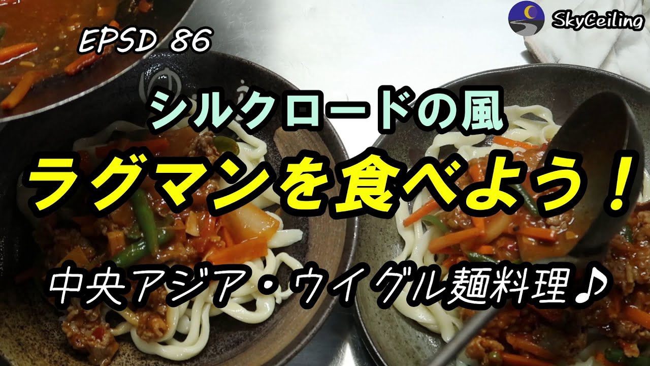 EPSD86【ラグマンを手打ちで食べよう♪】シルクロードの風、中央アジア・新疆ウイグル自治区の麺料理「ラグマン」に挑戦！東西混合の美味しい味わい♪
