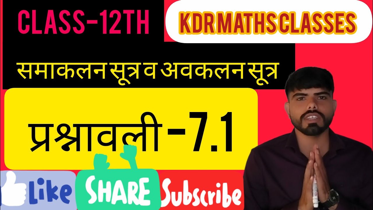 Class 12th समाकलन सूत्र और प्रश्नावली 7.1 #integration #integrationformulas #maths #video #math#2026
