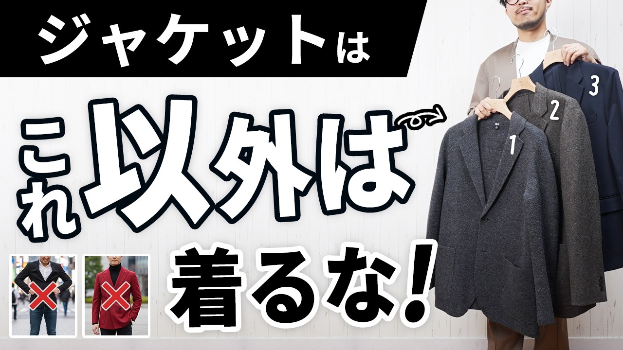 【失敗しない】初めての大人ジャケット選び！オシャレに見せるためには？