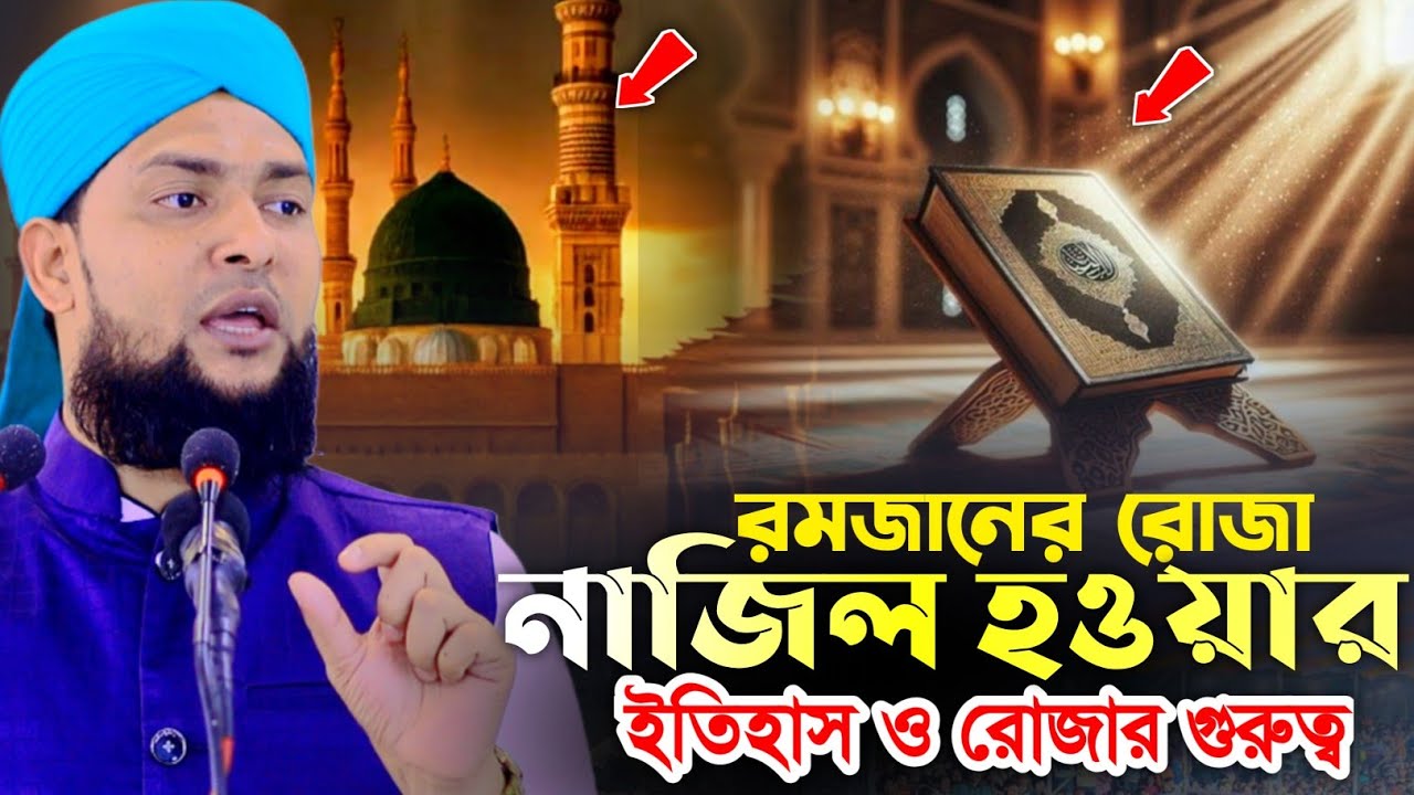 রমজানের রোজা নাজিল হওয়ার ইতিহাস ও রোজার গুরুত্ব || মুফতি মোহাম্মদ মিজানুর রহমান ক্বাদেরী।