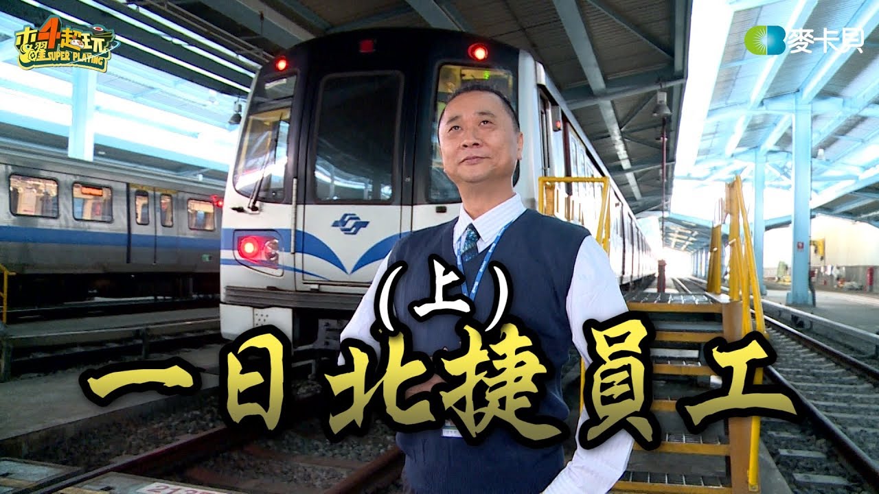 《一日系列第五十二集》邰智源被台鐵炒魷魚後改行加入台北捷運!!-一日北捷員工(上集)