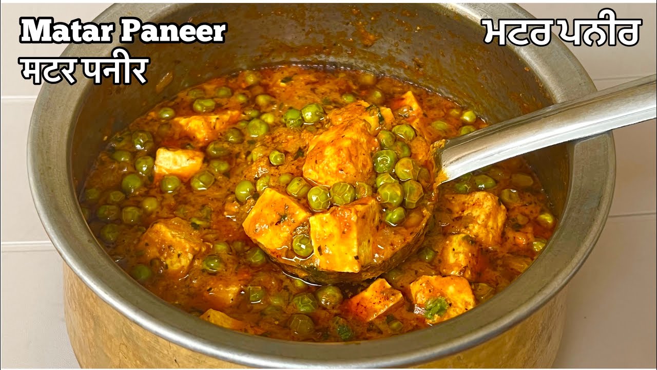 ਮਟਰ ਪਨੀਰ❤️ रेस्टोरेंट से भी बढ़िया मटर पनीर घर पर बनाएं |Restaurant Style Matar Paneer |Matar Paneer