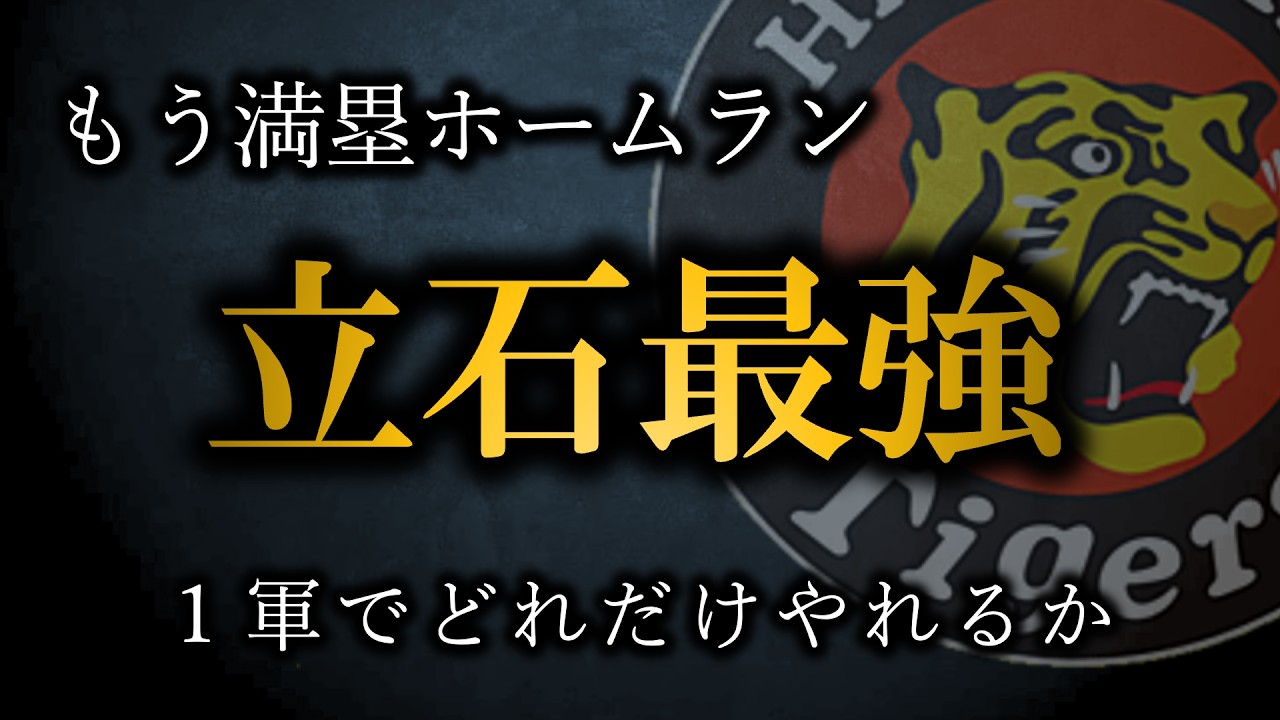 最強な立石を１軍スタメンで見たいが空いているところがない贅沢すぎる悩み【阪神タイガース】