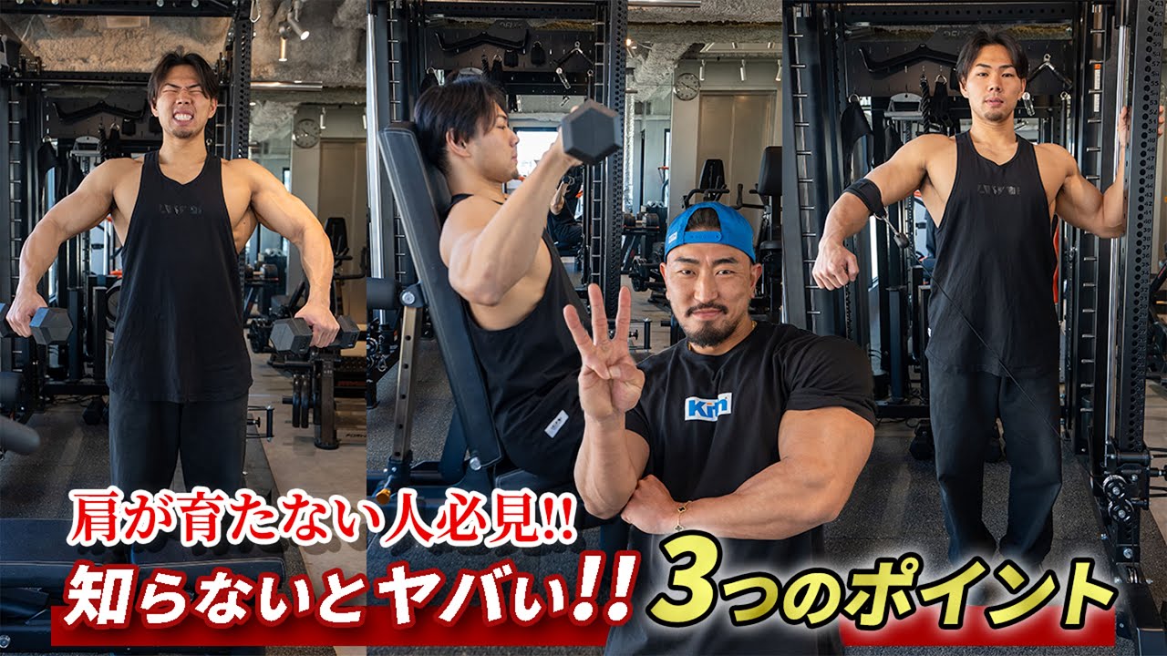 【肩が育たない人へ】まず押さえるべき3つのポイントとは？