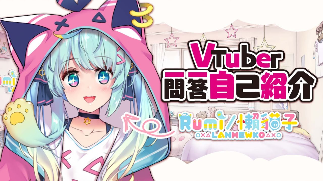 【自己紹介】#Vtuber一問一答自己紹介 ｜Rumi/懶貓子