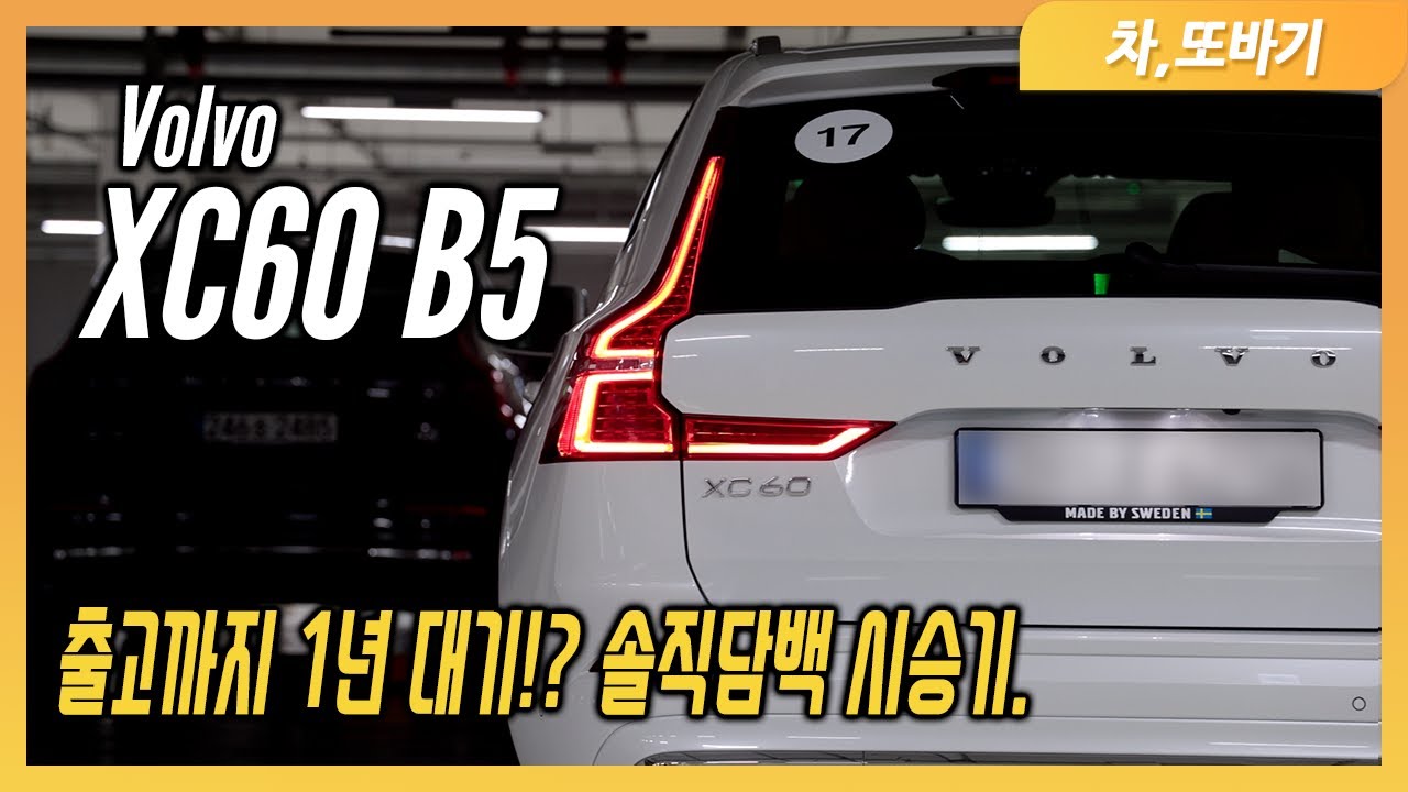 볼보 XC60 B5 인스크립션 간단 시승기ㅣ마사지 시트, 최고의 오디오 음질, 인식률 좋은 음성인식, 차박 가능한 트렁크, 부족한 한글번역!? 솔직한 장단점 시승기.