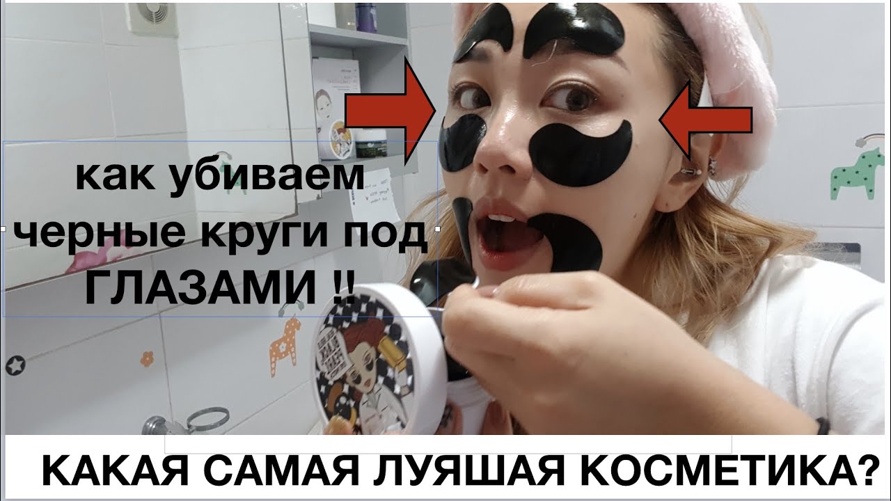 УБИВАТЬ ЧЕРНЫЕ КРУГИ ПОД ГЛАЗАМИ (Какая косметика ЛУЧШЕ ВСЕХ ?!? С DEWYTREE Kyungha/ кенха