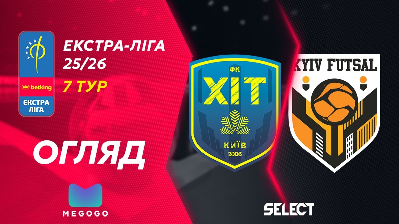Огляд матчу | Хіт - Київ Футзал | Betking Екстра-Ліга 2025-26. 7 тур