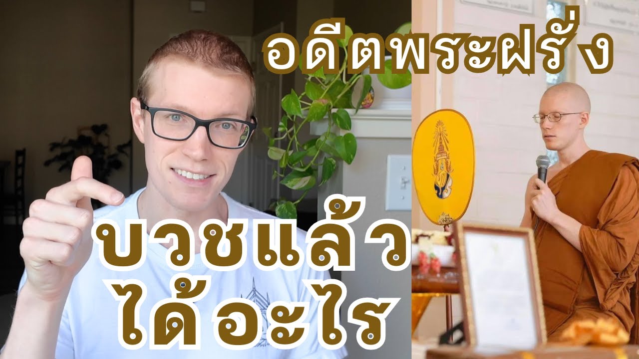 บวชแล้วได้อะไร อดีต #พระฝรั่ง แชร์บทเรียนจากครูบาอาจารย์และการอยู่วัดสายวัดป่าสาขาวัดหนองป่าพง