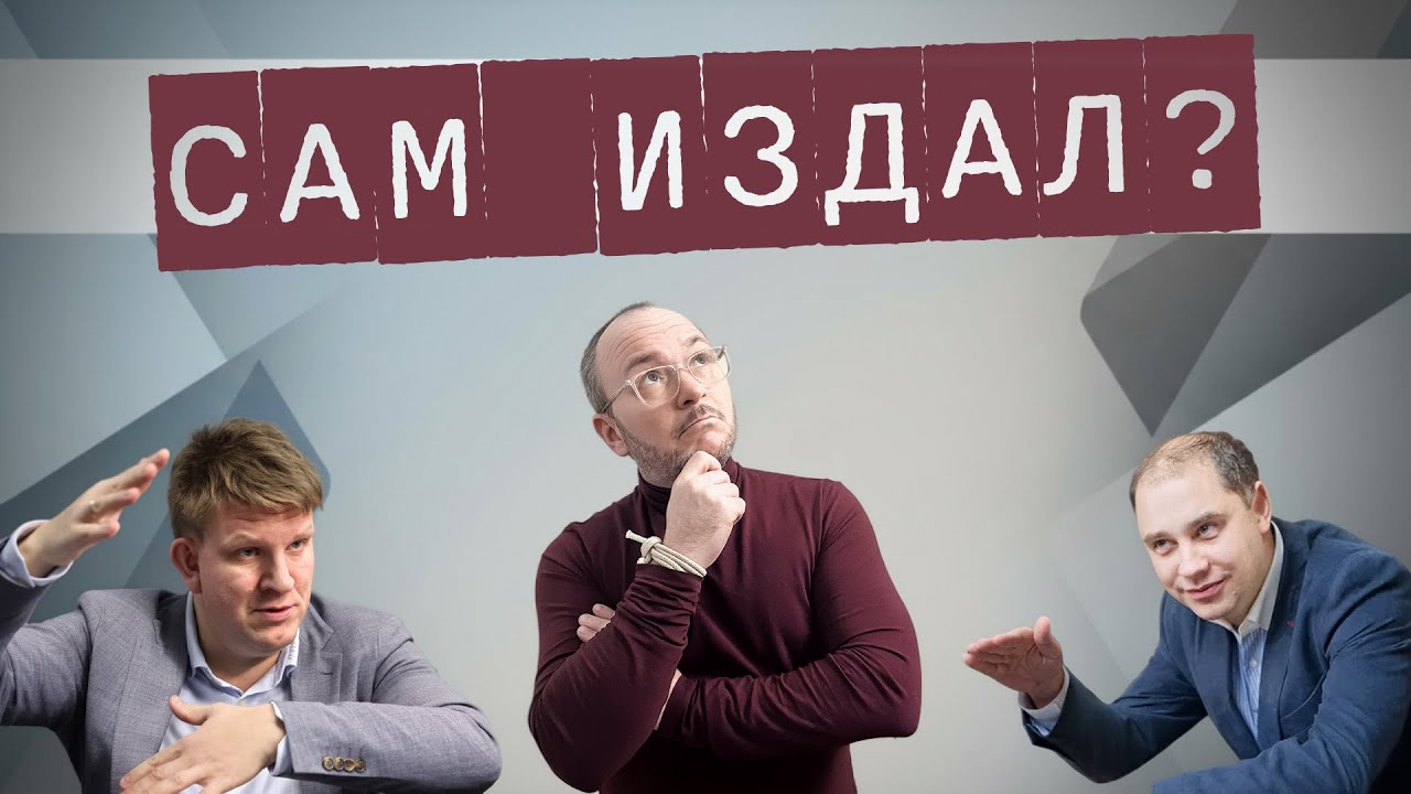 Самиздат или издательство? Котов (&laquo;Буквоед&raquo;) и Капьев (&laquo;ЭКСМО&raquo;) &mdash; о цене первого шага для автора