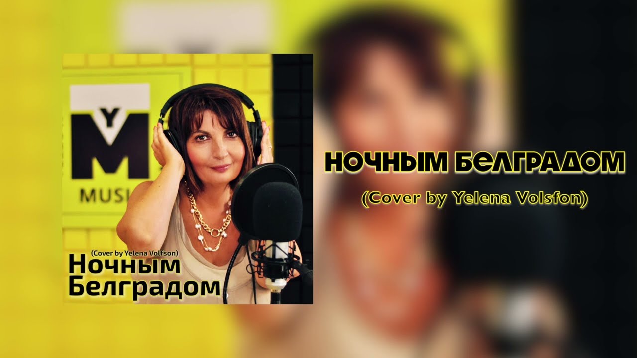 Ночным Белградом (Cover by Yelena Volfson)
