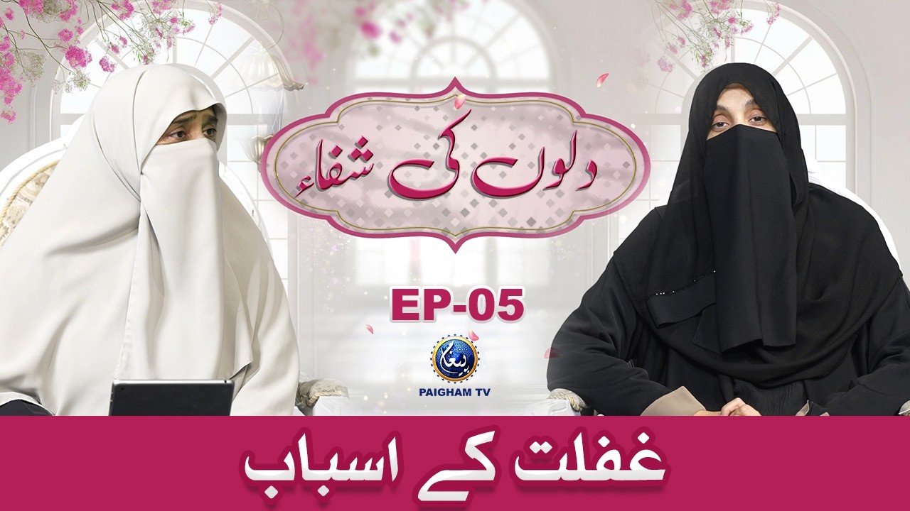 Gaflat k Asbab |Dilon ki Shifa EP05 | Mohtarma Rabia Kaleem | Dr Fariha Mela