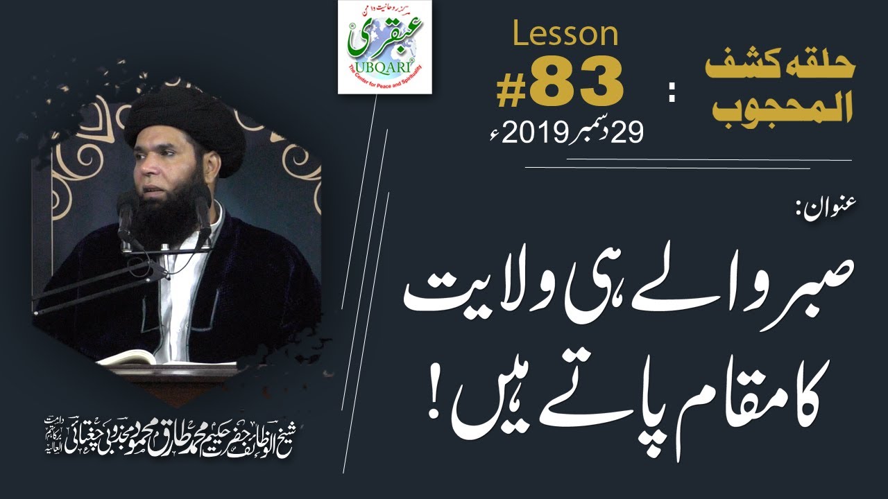 Lesson-083_29_12_2019 ll Sabar Wale Hi Wilayat Ka Maqam Pate Hain  (Halqa-Kashf-ul-Mahjoob)