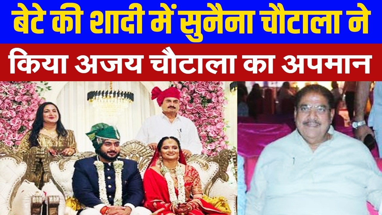 बेटे की शादी में सुनैना चौटाला ने दिया अजय चौटाला के परिवार को दिया झटका, जानिए पूरा मामला| Haryana