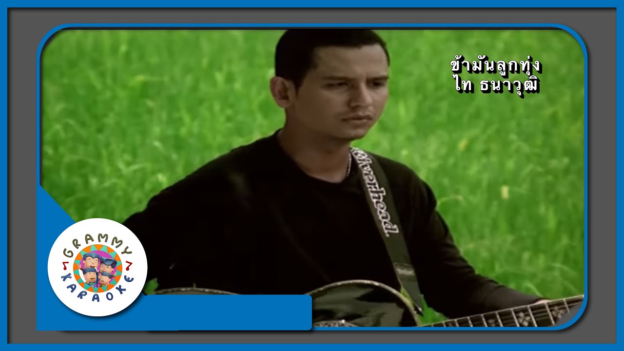 คาราโอเกะ ข้ามันลูกทุ่ง (Kah-Mun-Look-Toong) - ไท ธนาวุฒิ [ Original Karaoke ]