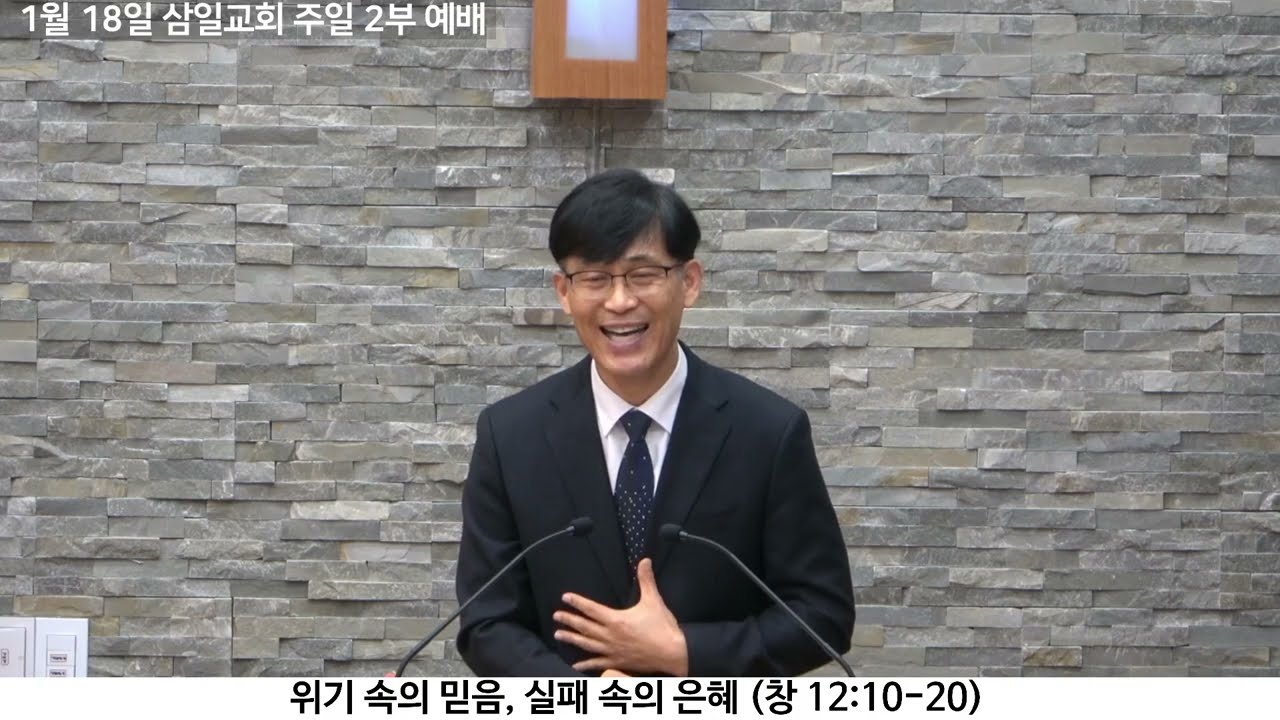 260118 삼일교회 주일예배설교