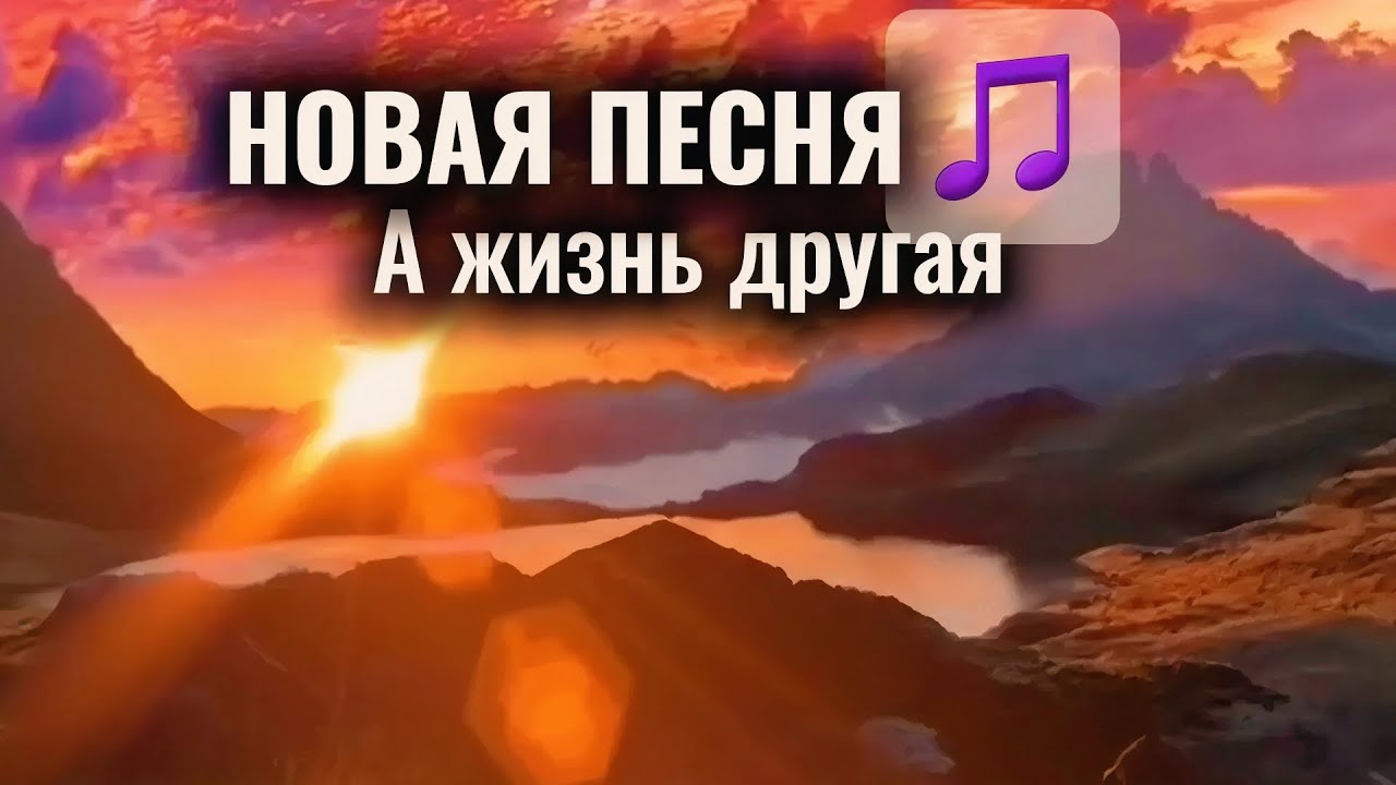 НОВАЯ ПЕСНЯ🎵А жизнь другая 