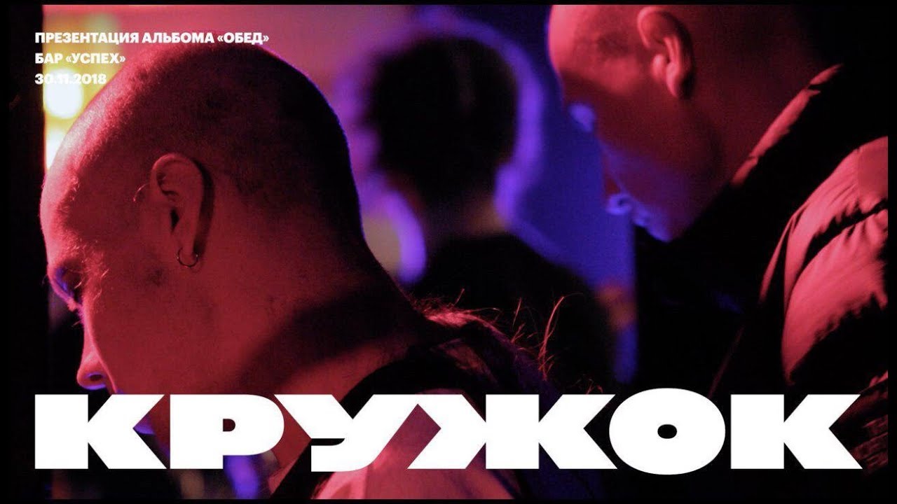 КРУЖОК &mdash; Презентация альбома &laquo;Обед&raquo;, Часть 1. 30/11/2018