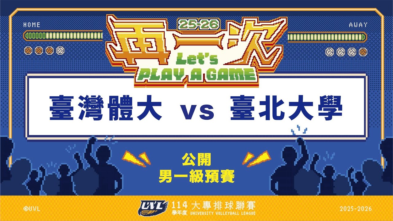 ᴴᴰ114UVL預賽::臺灣體大vs臺北大學::男一級 大專排球聯賽 AI網路直播