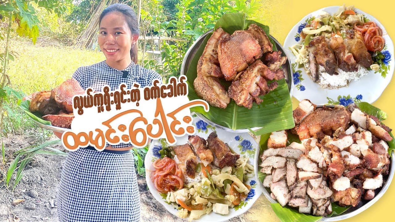 မြိုင့်လက်ရာ ဝက်ခေါက်ကင်ကြော် ထမင်းပေါင်း