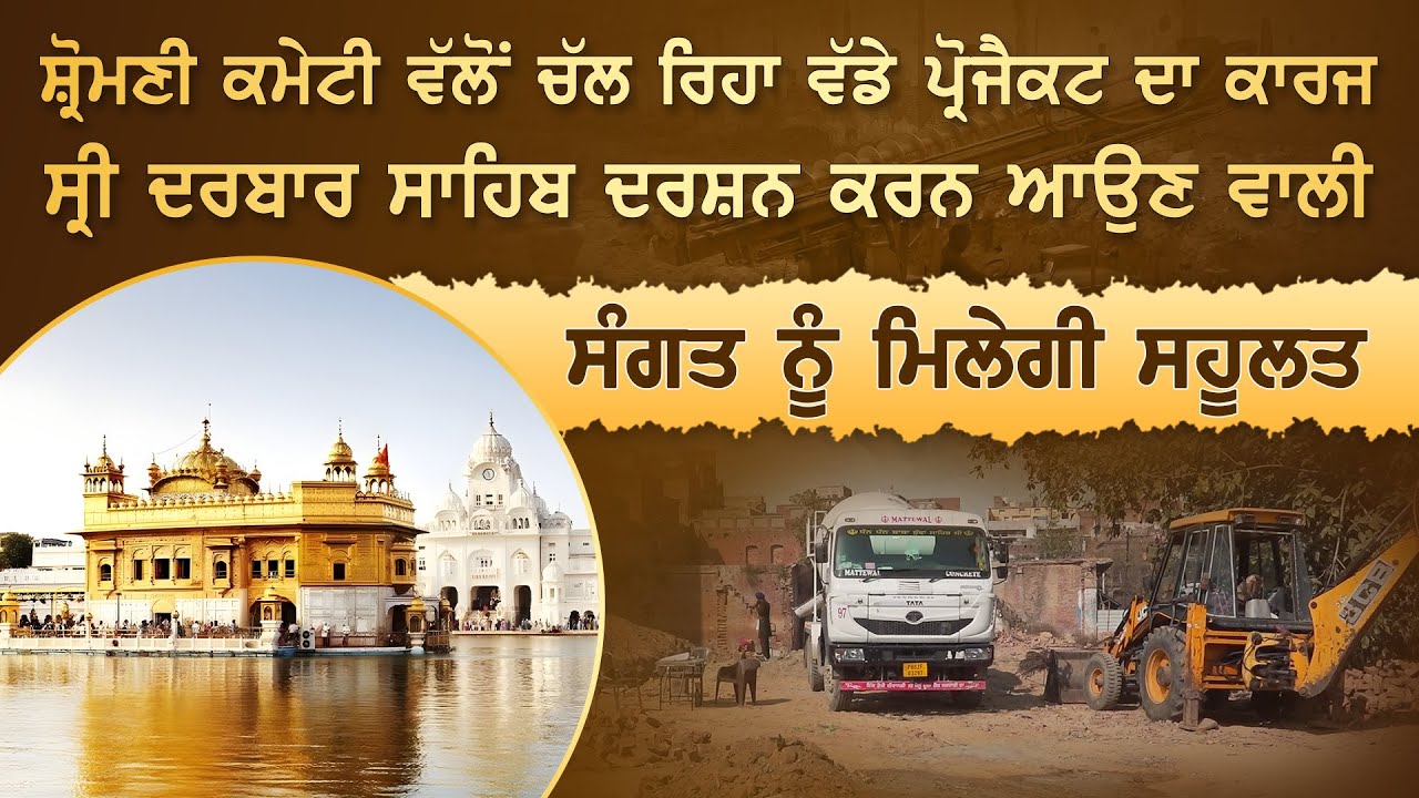 ਸ਼੍ਰੋਮਣੀ ਕਮੇਟੀ ਵੱਲੋਂ ਚੱਲ ਰਿਹਾ ਵੱਡਾ ਪ੍ਰੋਜੈਕਟ ਸ੍ਰੀ ਦਰਬਾਰ ਸਾਹਿਬ ਦਰਸ਼ਨ ਕਰਨ ਆਉਣ ਵਾਲੀ ਸੰਗਤ ਨੂੰ ਮਿਲੇਗੀ ਸਹੂਲਤ