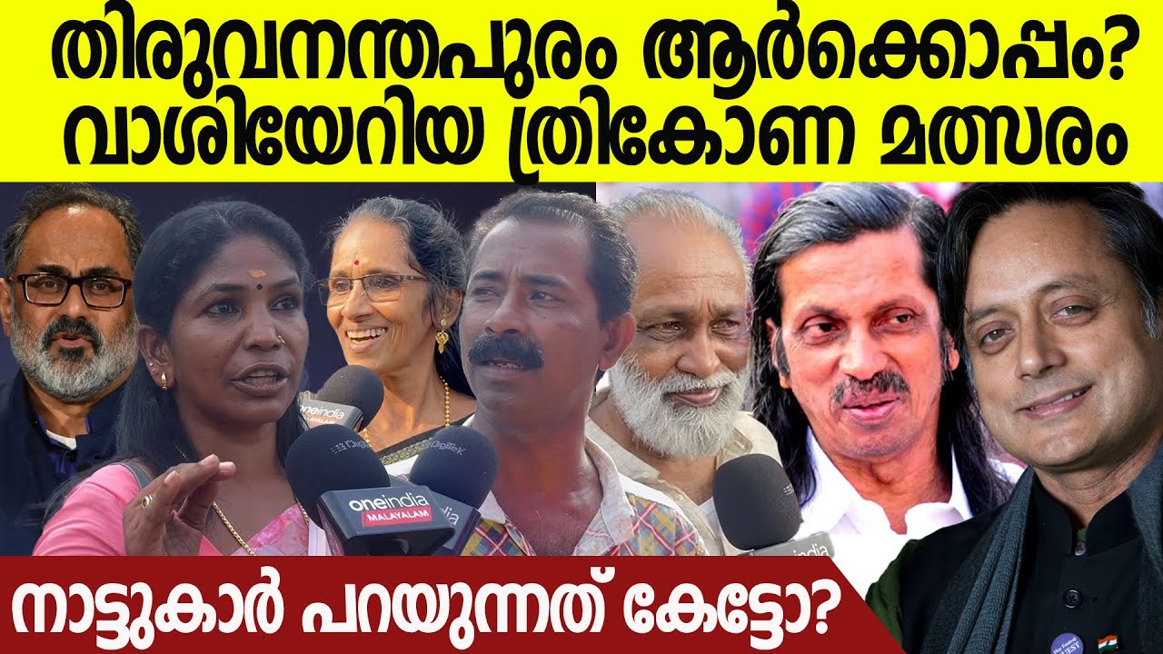 ആര് നേടും തലസ്ഥാനം? തിരുവനന്തപുരത്ത് അതിശക്തമായ പോരാട്ടംThrivanathapuram Lok Sabha Elections 2024