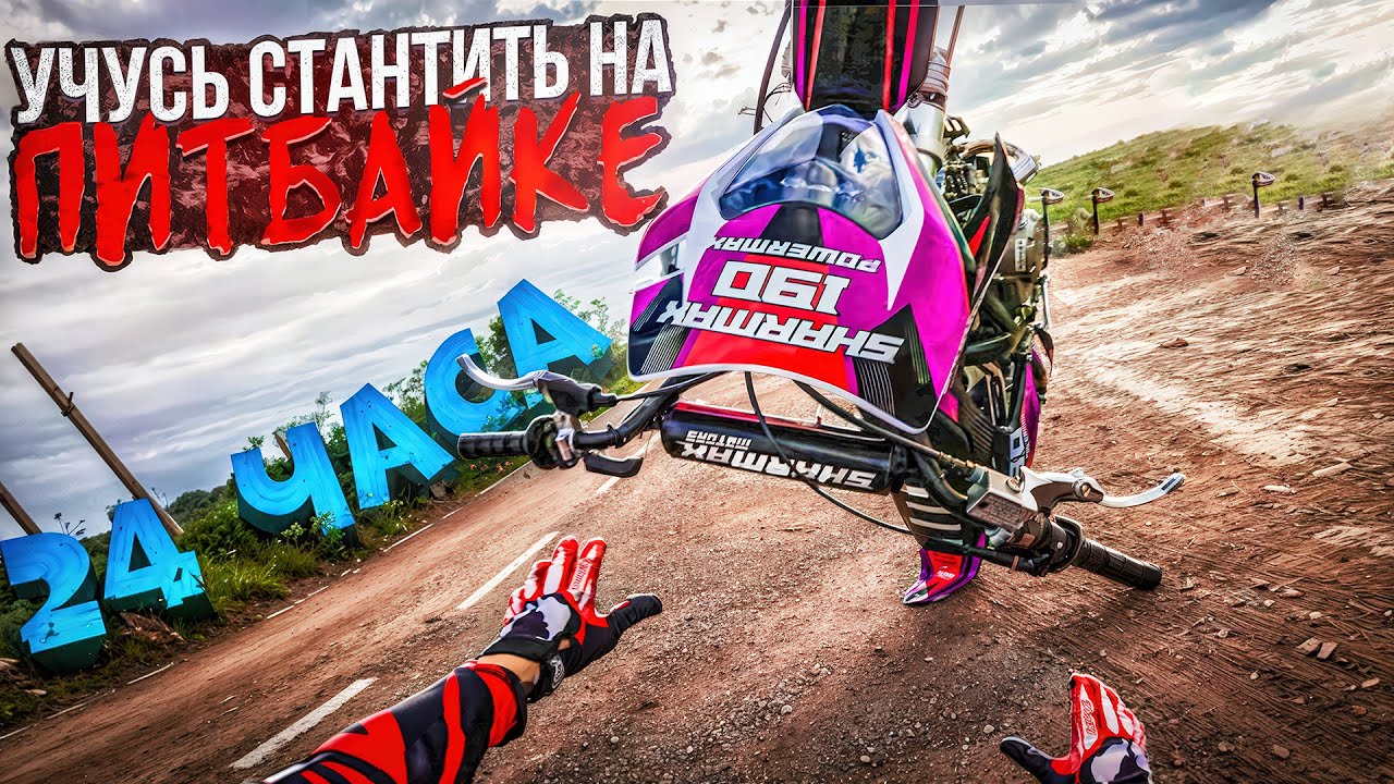 УЧУСЬ ЕЗДИТЬ НА ЗАДНЕМ 24 ЧАСА! ВСЁ ПОШЛО НЕ ПО ПЛАНУ!