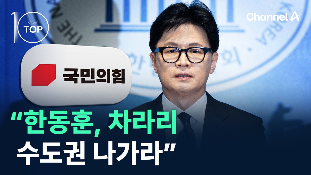 “한동훈, 차라리 수도권 나가라” / 채널A / 뉴스 TOP10