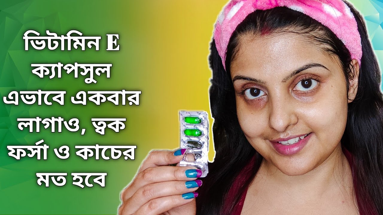 রাতে একবার Vitamin E ক্যাপসুল এইভাবে লাগাও আর ফর্সা চকচকে ত্বক পাও | Vitamin E Capsul Use & Benefit