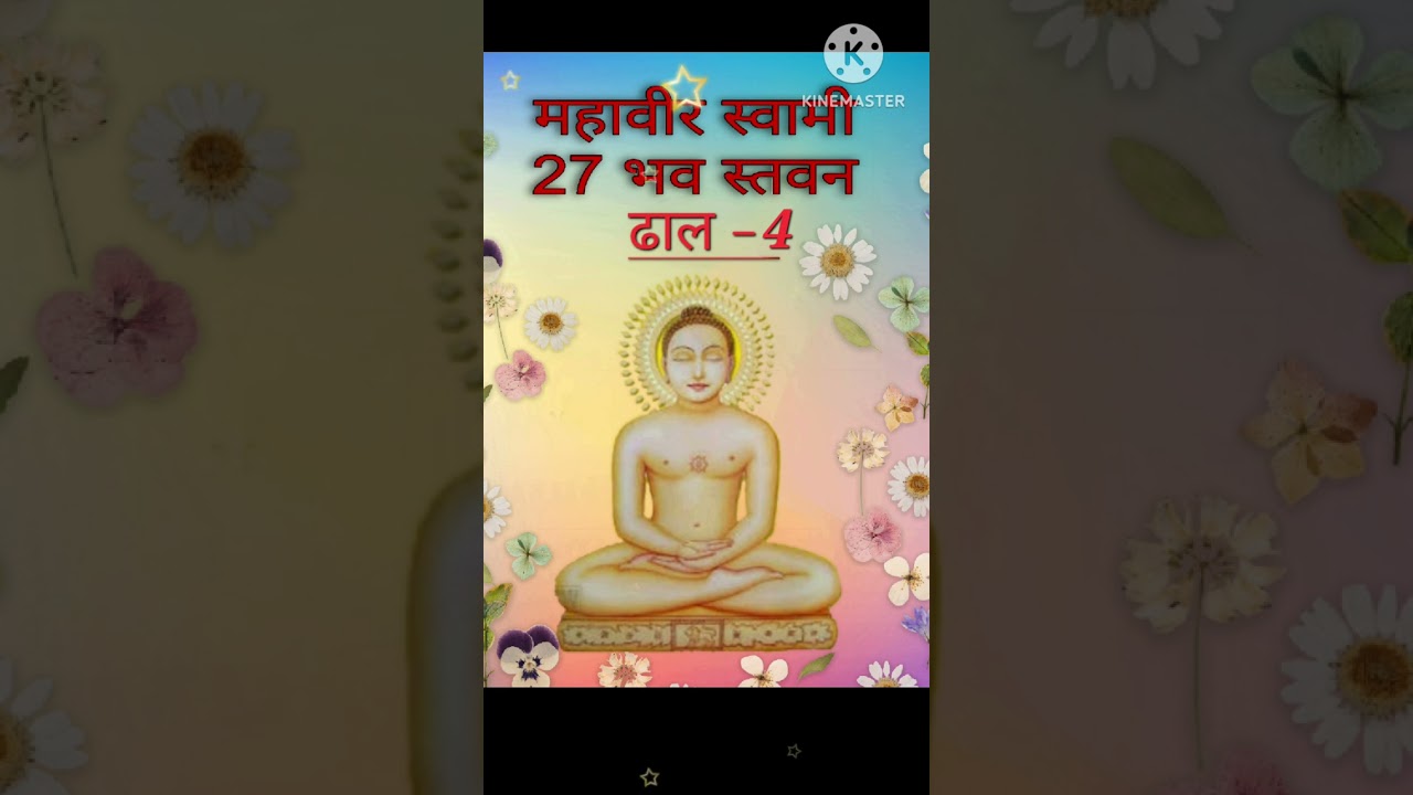 shree mahaveer bhagvan 27 Bhav stavan Dhal -4